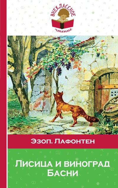 Книга: Лисица и виноград. Басни (Эзоп , Лафонтен Жан де) ; Эксмо, 2017 