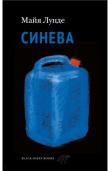 Книга: Синева (Лунде Майя) ; Black Sheep Books, 2022 