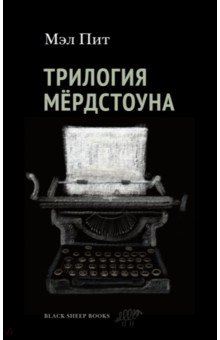 Книга: Трилогия Мердстоуна (Мэл Пит) ; Black Sheep Books, 2022 