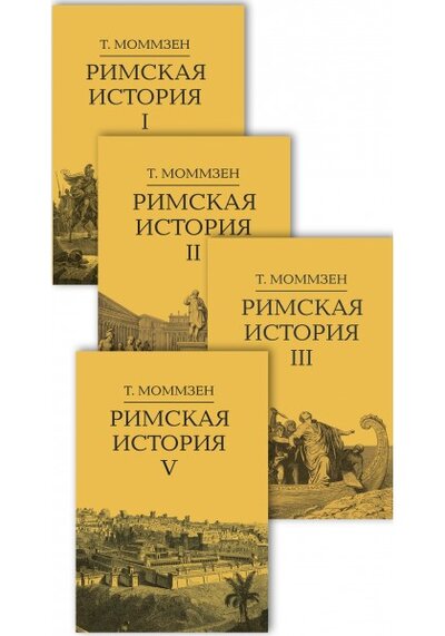 Книга: Римская история. Комплект в 4-х томах (Моммзен Теодор) ; Академический проект, 2022 