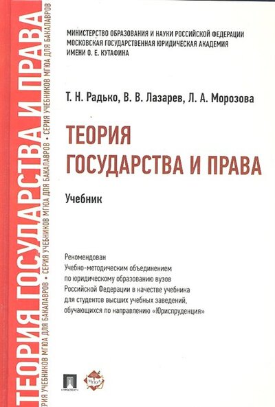 Книга: Теория государства и права: учебник (Радько Т., Лазарев В., Морозова Л.) ; Проспект, 2023 