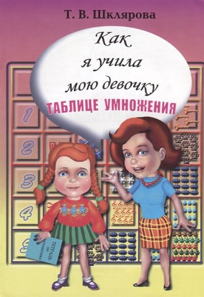Книга: Как я учила мою девочку таблице умножения (Шклярова Т.) ; Грамотей, 2022 