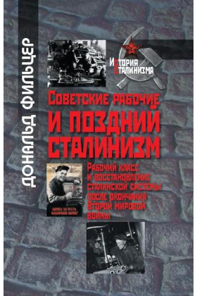 Книга: Советские рабочие и поздний сталинизм (Фильцер Д.) ; РОССПЭН, 2011 