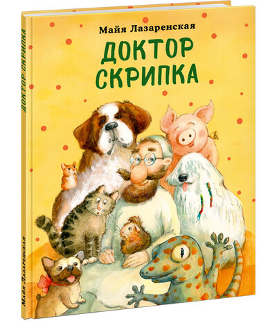 Книга: Доктор Скрипка (Лазаренская Майя Владимировна) ; Нигма, 2022 