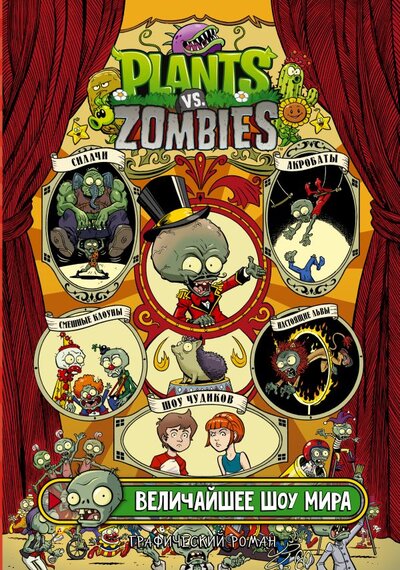 Книга: Растения против зомби. Величайшее шоу мира (Тобин Пол, Чабот Джейкоб) ; ООО 