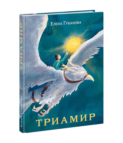Книга: Триамир (Губанова Елена Алексеевна) ; Нигма, 2022 