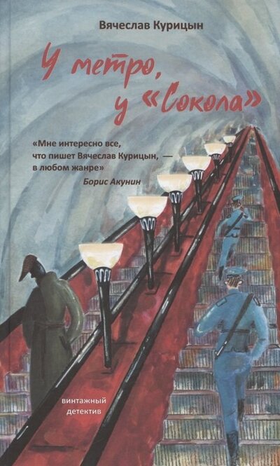 Книга: У метро, у «Сокола» (Курицын В.) ; Livebook, 2022 