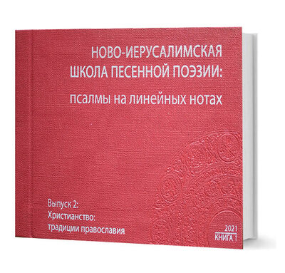 Книга: Ново-Иерусалимская школа песенной поэзии (Васильева Е. Е.) ; Летний сад, 2021 