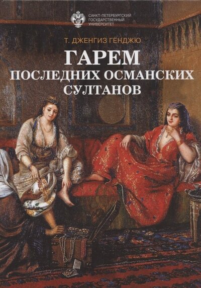Книга: Гарем последних османских султанов (Генджю Т. Дженгиз) ; СПбГУ, 2022 