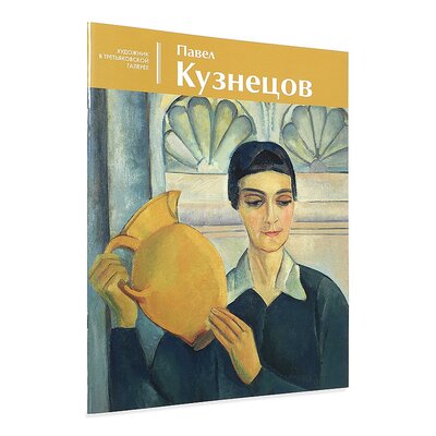 Книга: Павел Кузнецов (Левина Т.) ; Третьяковская галерея, 2015 