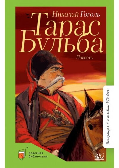 Книга: Тарас Бульба (Гоголь Николай Васильевич) ; Детская и юношеская книга, 2022 