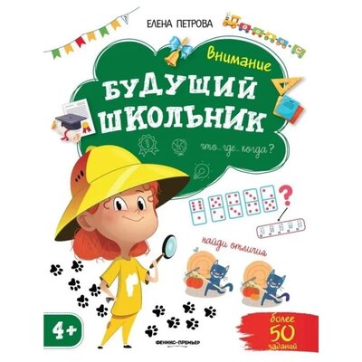 Книга: Внимание 4+ . (Петрова Е.) ; Феникс, Ростов-на-Дону, 2021 