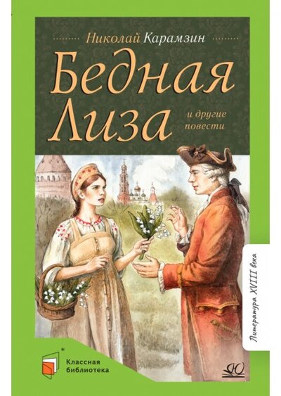 Книга: Бедная Лиза и другие повести (12+) (Карамзин Н.) ; Детская и юношеская книга, 2022 