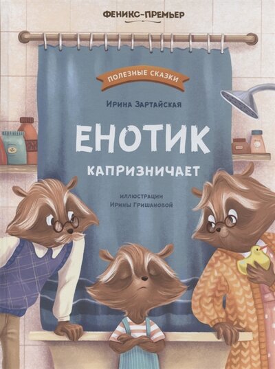 Книга: Енотик капризничает (Зартайская И.) ; Феникс, Ростов-на-Дону, 2022 