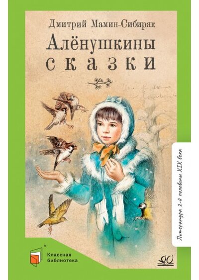 Книга: Алёнушкины сказки (6+) (Мамин-Сибиряк Д.) ; Детская и юношеская книга, 2022 