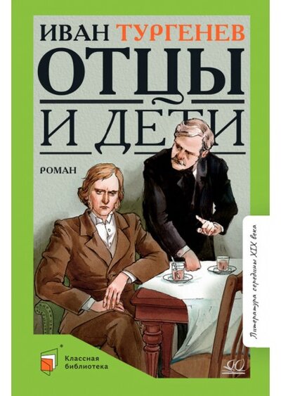 Книга: Отцы и дети (12+) (Тургенев И.) ; Детская и юношеская книга, 2022 