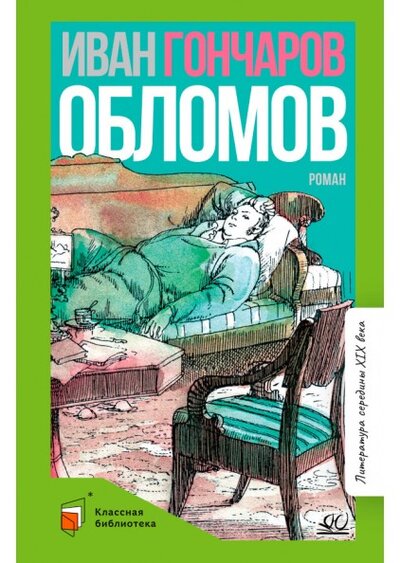 Книга: Обломов (12+) (Гончаров И.) ; Детская и юношеская книга, 2022 