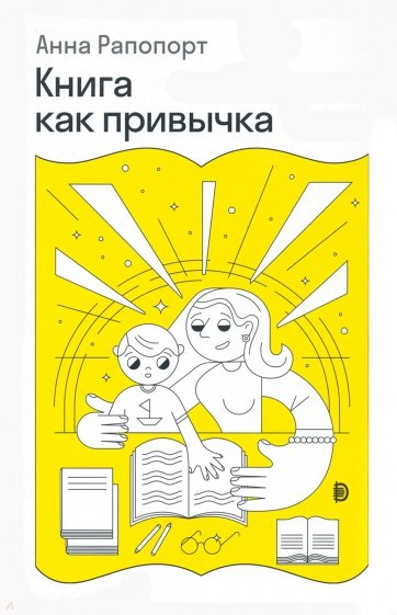 Книга: Книга как привычка (Рапопорт Анна Денисовна) ; Дискурс, 2022 