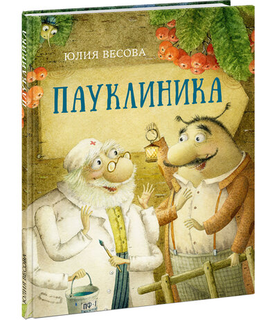 Книга: Пауклиника (Весова Юлия) ; Нигма, 2022 