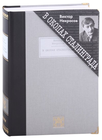 Книга: В окопах Сталинграда. Повесть (Некрасов Виктор Платонович) ; Вита-Нова, 2022 