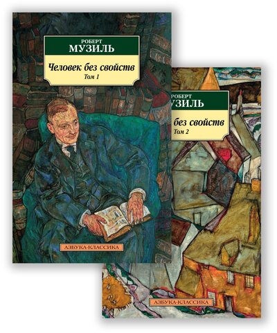 Книга: Человек без свойств Том 1 Том 2 комплект из 2 книг (Музиль Роберт) ; Азбука, 2022 