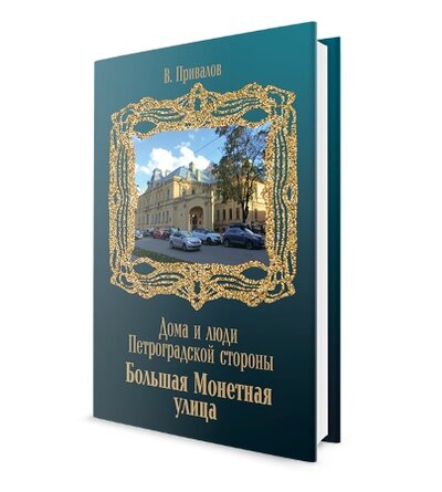 Книга: Улица Большая Монетная (Привалов В.) ; Петрополис, 2022 