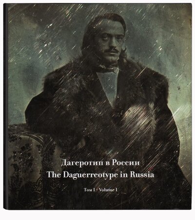 Книга: Дагеротип в России т1; РОСФОТО, 2014 