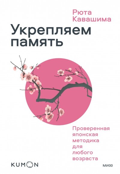 Книга: Укрепляем память. Проверенная японская методика для любого возраста (Кавашима Рюта) ; Технологии развития ООО, 2022 