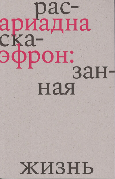 Книга: Ариадна Эфрон. Рассказанная жизнь (Коркина Елена Баурджановна) ; Бослен, 2022 