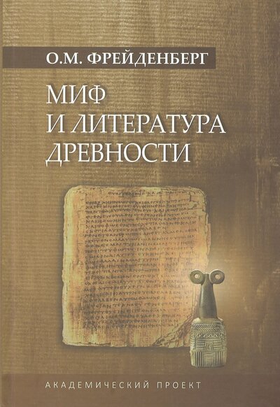 Книга: Миф и литература древности (Фрейденберг Ольга Михайловна) ; Академический проект, 2021 