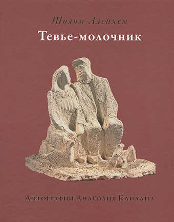 Книга: Тевье-молочник (Шолом-Алейхем) ; Книжники, 2016 