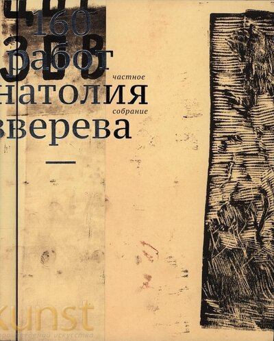 Книга: 160 работ А. Зверева; ABCdesign, 2012 