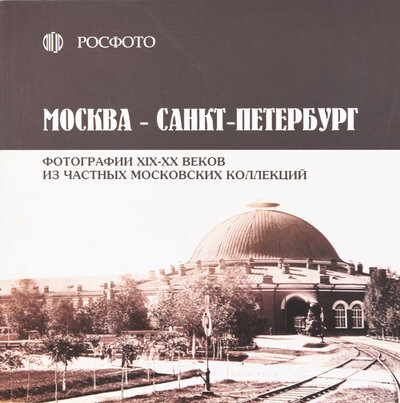 Книга: Москва - Петербург. каталог (Хорошилова А. П.) ; РОСФОТО, 2009 