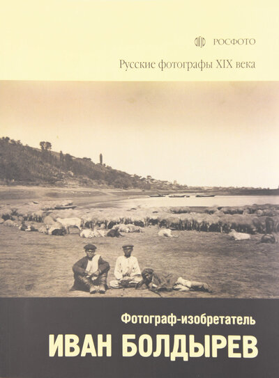 Книга: Фотограф изобретатель Иван Болдырев; РОСФОТО, 2008 