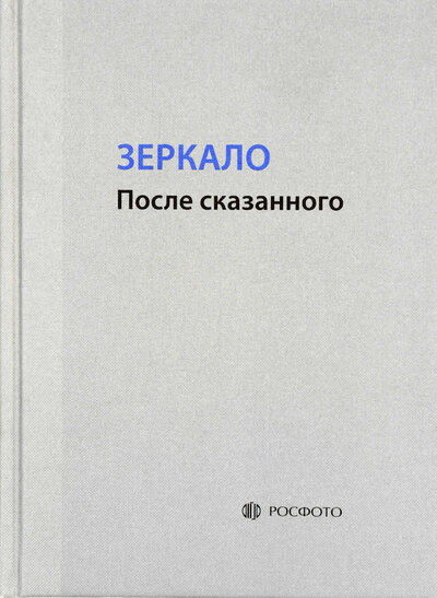 Книга: Зеркало. После сказанного (нет автора) ; РОСФОТО, 2017 
