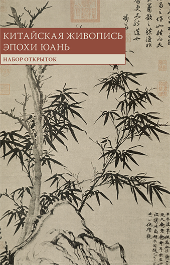 Книга: Набор открыток «Китайская живопись эпохи Юань» (Автор не указан) ; Шанс, 2018 