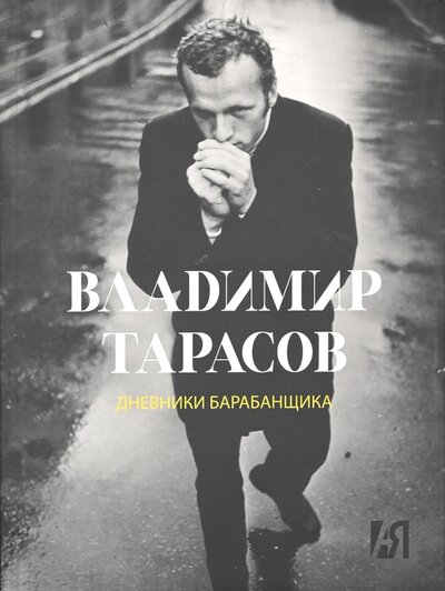 Книга: Дневник барабанщика (Тарасов В.) ; РОСФОТО
