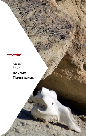 Книга: Почему Мангышлак (Рачунь Алексей) ; Новое литературное обозрение, 2022 