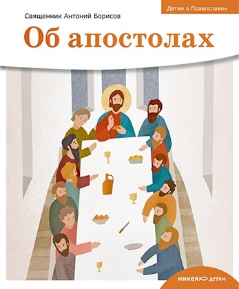 Книга: Об апостолах (Борисов Антоний, Священник) ; Никея, 2022 