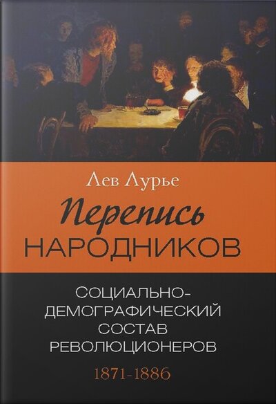 Книга: Перепись народников от Нечаева до Дегаева (Лурье Л.) ; Нестор-История, 2022 