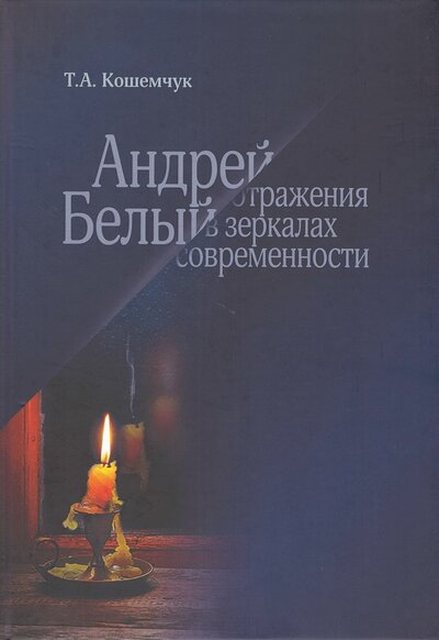 Книга: Андрей Белый: отражение в зеркалах (Кошемчук Т.) ; Центр гуманитарных инициатив, 2022 
