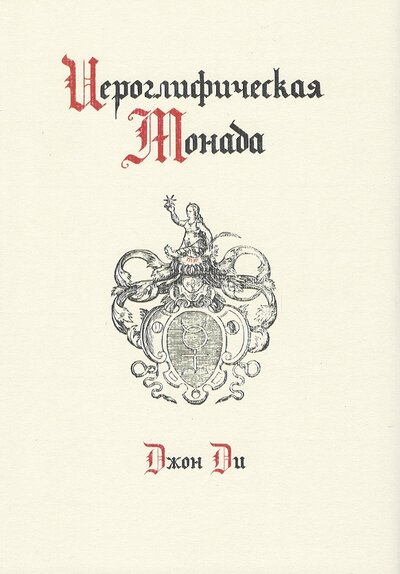 Книга: Иероглифическая монада (Ди Д.) ; Академия исследований культуры, 2022 