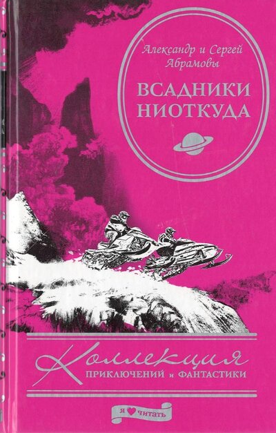 Книга: Всадники ниоткуда (Абрамов А, Абрамов С.) ; Амфора, 2010 