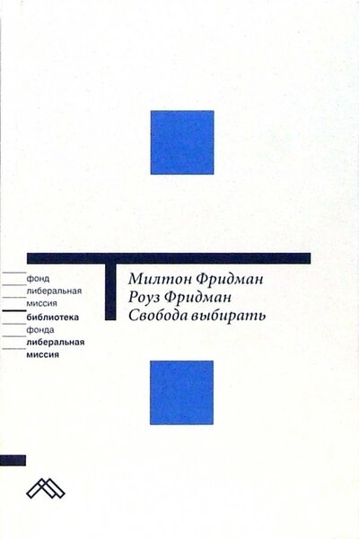 Книга: Свобода выбирать (Фридман М., Фридман Р.) ; Новое издательство, 2007 
