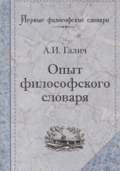 Книга: Опыт философского словаря (Галич А.) ; Роща, 2008 