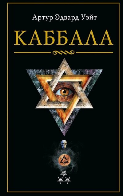 Книга: Каббала (Уэйт А.Э.) ; Центрполиграф, 2022 