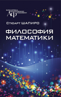 Книга: Философия математики (Шапиро С.) ; Канон+, 2022 
