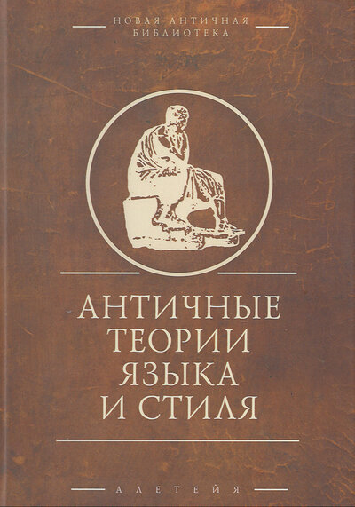 Книга: Античные теории языка и стиля (Марк Твен) ; Алетейя, 2022 
