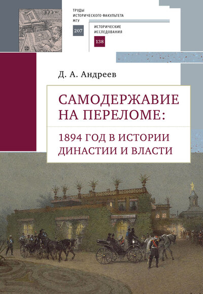 Книга: Самодержавие на переломе (Андреев Д.) ; Алетейя, 2022 