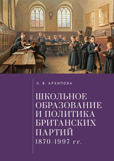 Книга: Школьное образование и политика британских партий (Архипова Л.) ; Алетейя, 2022 